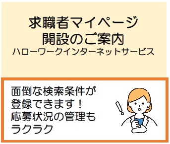 求職者マイページ 開設のご案内 ハローワークインターネットサービス