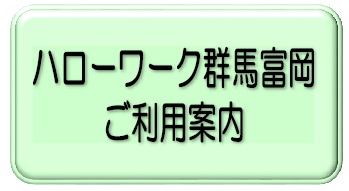 ハローワーク群馬富岡ご利用案内
