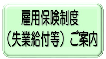 雇用保険制度（失業給付等）ご案内