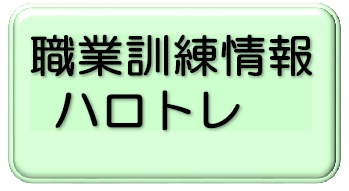 職業訓練情報ハロトレ　