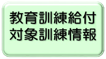 教育訓練給付対象訓練情報