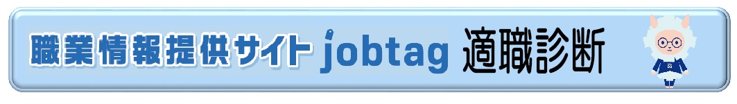 job tag　適職診断バナー