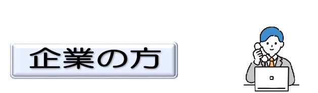 企業の方