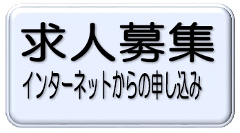 求人募集