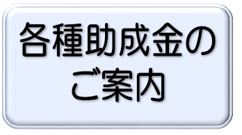 各種助成金の ご案内