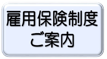雇用保険制度 ご案内