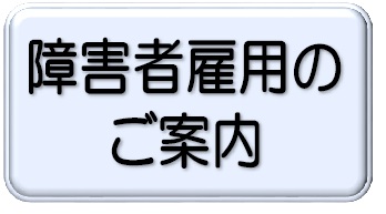 障害者雇用の ご案内