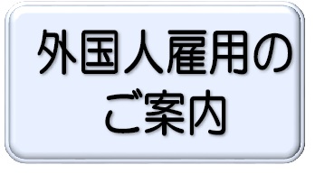 外国人雇用の ご案内