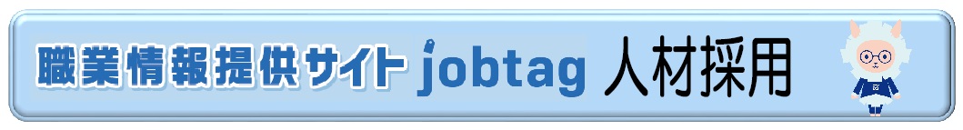 jobtag人材採用