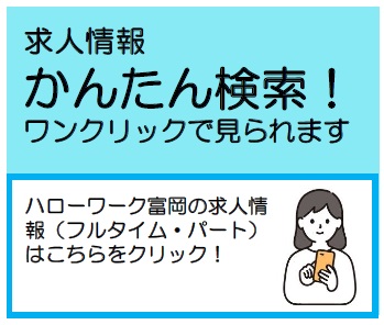 求人情報 かんたん検索！ ワンクリックで見られます