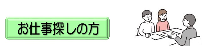 お仕事探しの方