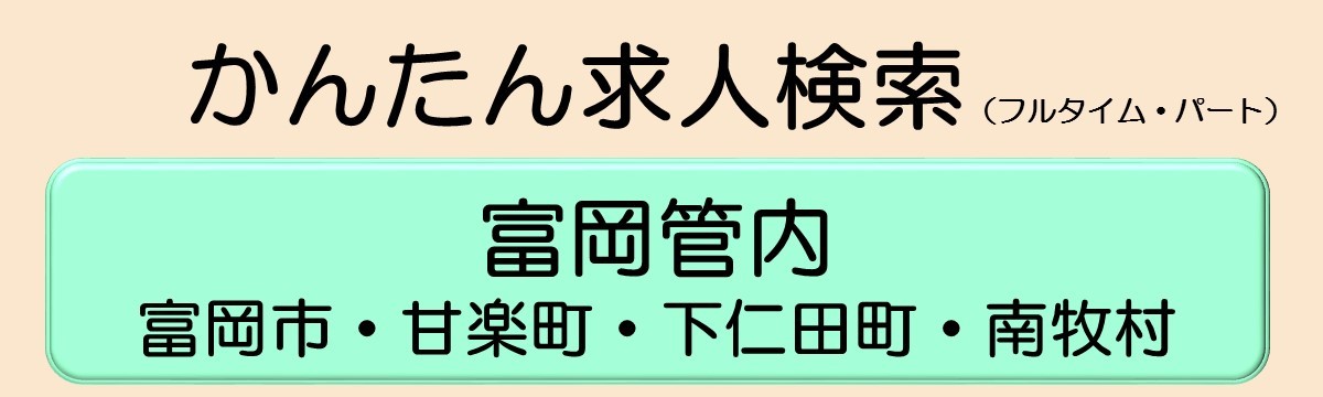ハローワーク富岡かんたん求人検索　富岡管内