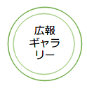 広報 ギャラリー