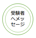 受験者へメッセージ