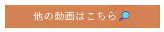 他の動画はこちら