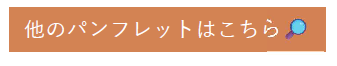 他のパンフレットはこちら