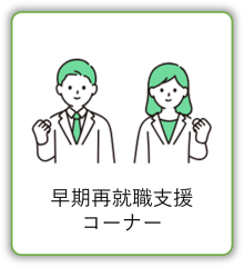 早期再就職支援コーナー