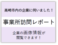 事業所訪問レポート