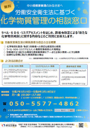 化学物質管理に関する相談窓口