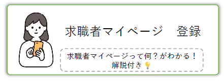 求職者マイページ　登録