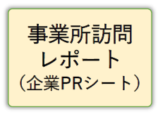 事業所訪問レポート（企業PRシート）