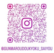 群馬労働局公式SNS