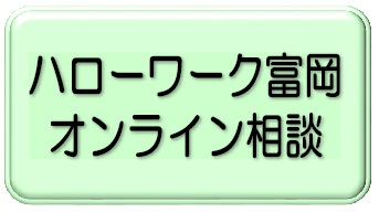 ハローワーク富岡 オンライン相談