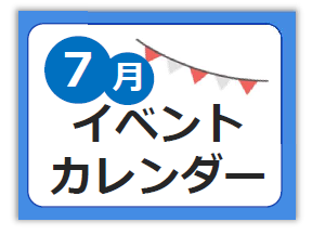 7月イベントカレンダー