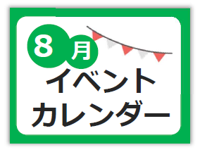 8月イベントカレンダー