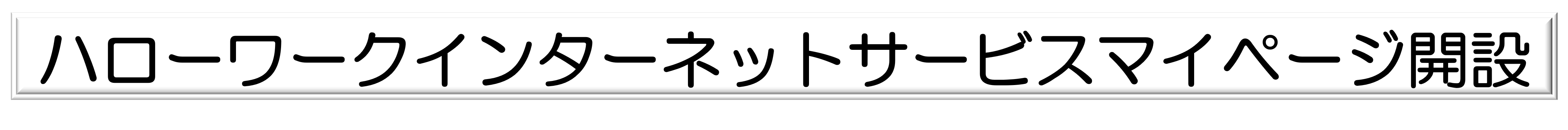 ハローワークインターネットサービスマイページ開設