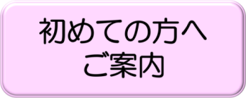 初めての方へご案内