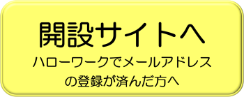 開設サイトへ