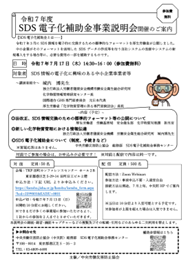 令和7年度SDS電子化補助金事業の説明会リーフレット