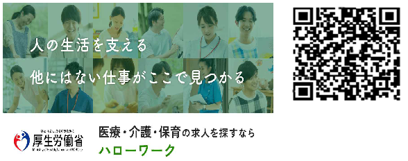 医療・介護・保育の仕事をハローワークで検討してみませんか