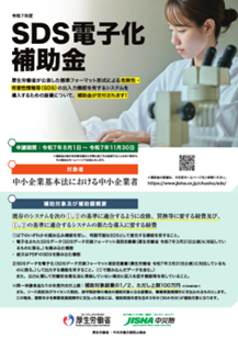 SDS電子化補助金ご案内リーフレット