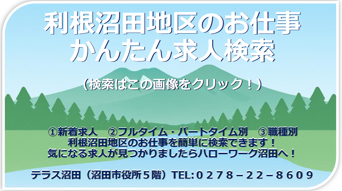 利根沼田地区のお仕事かんたん求人検索