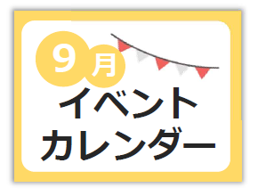 8月イベントカレンダー