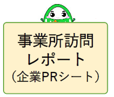 事業所訪問レポート（企業PRシート）
