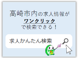 求職者の方へおすすめ！求人かんたん検索