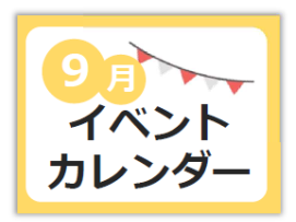 9月イベントカレンダー