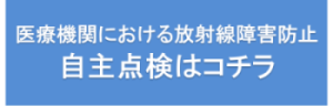 医療機関における放射線障害防止 自主点検はコチラ
