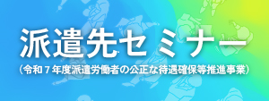 派遣先セミナー　申し込みサイトバナー