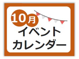 10月イベントカレンダー
