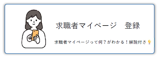 求職者マイページ登録 求職者マイページって何？がわかる！解説付き