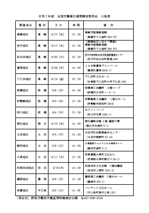 令和7年度　全国労働衛生週間趣旨説明会　日程表
