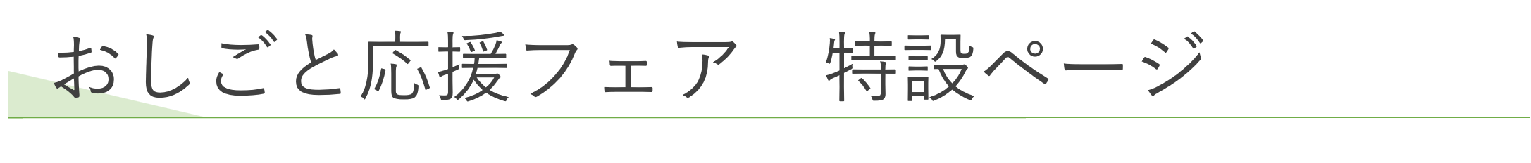 おしごと応援フェア　特設ページ