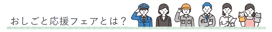 おしごと応援フェアとは？