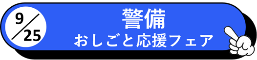 警備 おしごと応援フェア