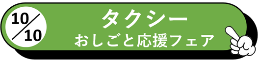 タクシー おしごと応援フェア