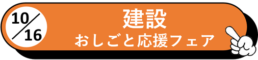 建設 おしごと応援フェア
